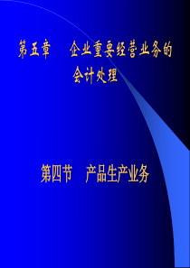 ch5.3-企业主要经营业务的会计处理-生产业务
