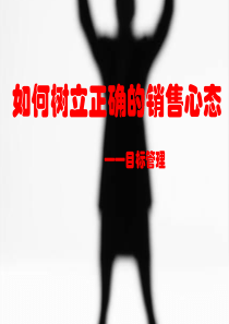 树立销售目标