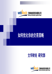 文华-第10讲-如何优化你的交易策略