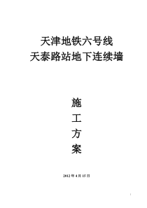 天泰路站施工方案