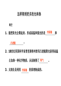 怎样得到更多的光和热