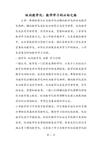 纵向数学化：数学学习的必由之路