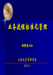 业务流程的标准化管理