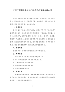 江西工程职业学院部门工作目标管理考核办法