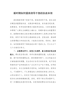 新时期如何提高领导干部的执政本领