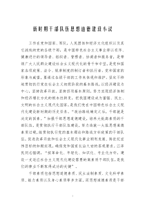 新时期干部队伍思想道德建设小议