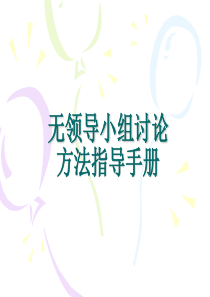 无领导小组讨论方法指导