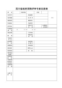四川省政府采购评审专家注册表