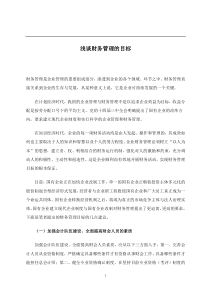 浅谈财务管理的目标(doc 6)