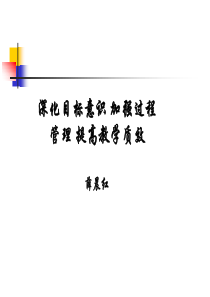 深化目标意识加强教学过程管理ppt-PowerPoint