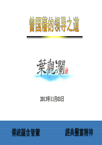 曾国藩的领导之道(清华课纲)