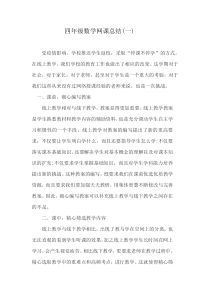 小学数学线上学习网课工作总结