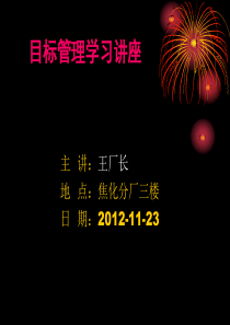 焦化分厂目标管理讲座