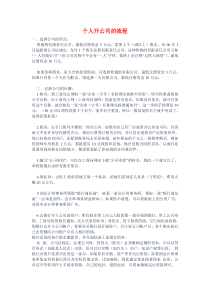 个人开公司的详细流程