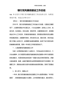 银行党风廉政建设工作总结