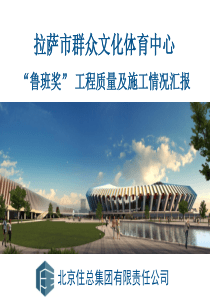 拉萨鲁班奖”工程质量及施工情况汇报
