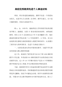 高校优秀教师先进个人事迹材料