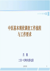 中医基本现状调查工作流程与工作要求