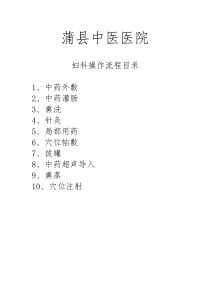 中医诊疗操作流程
