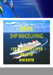 《船舶操纵》PPT课件