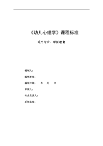 幼儿心理学课程标准