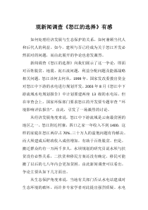 观《怒江的选择》有感---副本