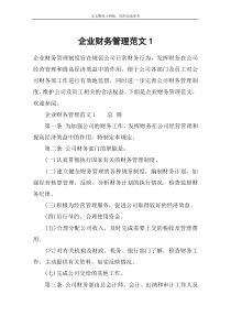 企业财务管理范文1