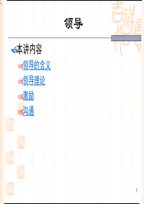 武科大管理学原理5领导
