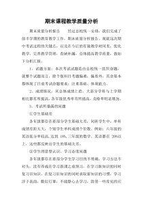 期末课程教学质量分析