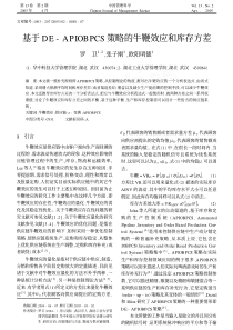 基于DE-APIOBPCS-策略的牛鞭效应和库存方差