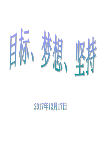目标、梦想、坚持