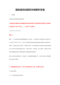 史上最全面港股通测试题附详细解析答案