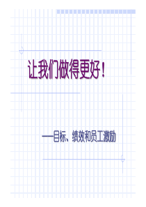 目标、绩效和员工激励