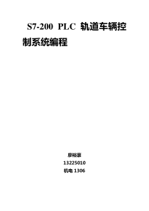 轨道车辆控制系统PLC实验报告