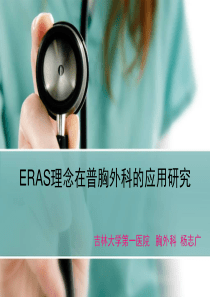 ERAS理念在普胸外科的应用研究