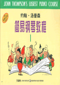 1约翰汤普森简易钢琴教程1(原版引进)