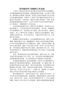 四年级科学下册教学工作总结