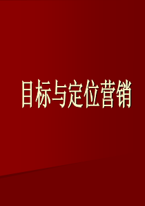 目标与定位营销(1)