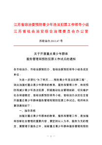江苏省综治委预防青少年违法犯罪工作领导小组