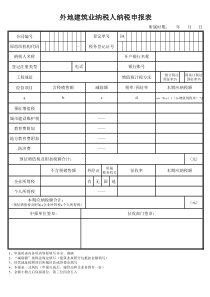 外地建筑业纳税人纳税申报表
