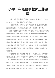 小学一年级数学教师工作总结