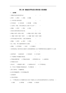 第三章-细胞怎样构成生物体复习检测题