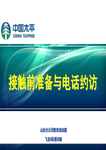 中国太平销售流程-3-(经典)