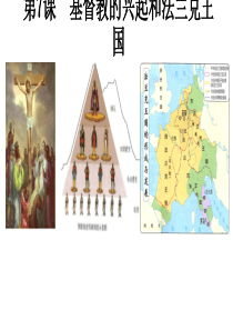 第7课-基督教的兴起和法兰克王国-课件-(共22张PPT)
