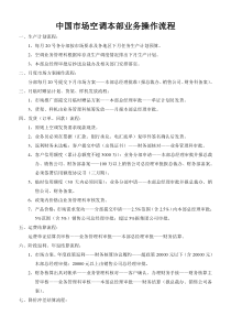 中国市场空调本部业务操作流程