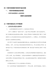 中国市场销售部内部架构与基本流程（DOC 75页）
