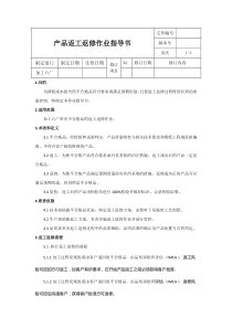 返工返修作业指导书