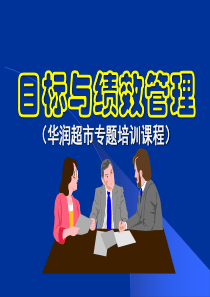 目标与绩效管理(华润超市)