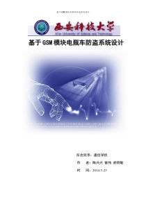 电动车防盗系统论文