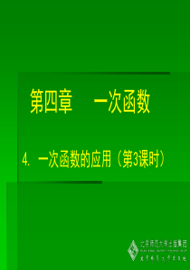 新北师大版数学八年级上册4.3 一次函数的应用(第3课时) 演示文稿